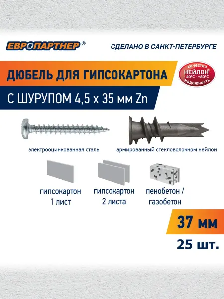 ЕВРОПАРТНЕР Дюбель для гипсокартона усиленный PBAМ с шурупом (25 шт.)