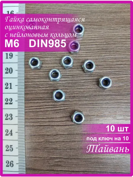 Vi&TiKreps гайка самоконтрящаяся М6 10 шт