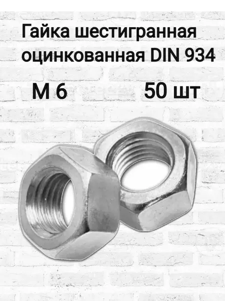 Гайка шестигранная М6 оцинкованная 50 шт
