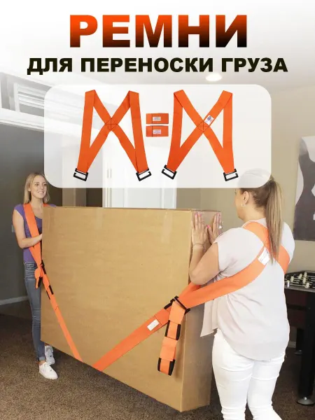Ремень для переноски мебели, для переезда