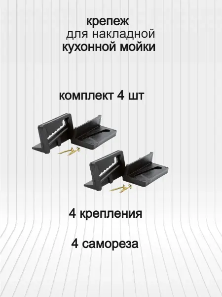 FL Крепление для мойки из нержавейки 4 шт