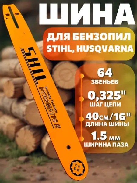 Цепь бензопилы 64зв, 16" 40см, 0.325", 1.5мм, дерево