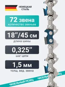DAEWOO Цепь пильная (45 см 18'' 0.325'' 1.5 мм 72 звена)