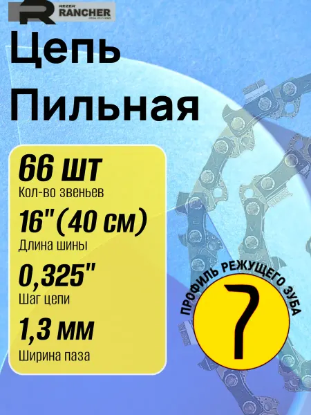CHAMPION Цепь (0.325'' 1.3 мм 40 см 66 звеньев) для бензопил