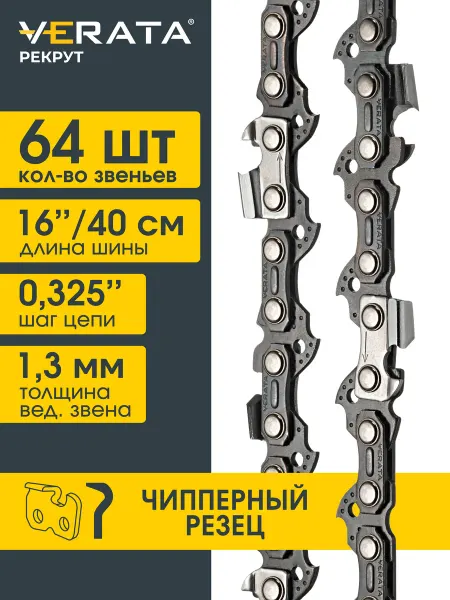 VERATA Цепь для бензопилы 64 звена шаг 0.325", 1.3 мм, 40см Чиппер