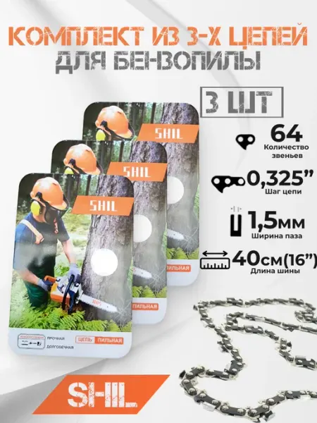 Shil Цепь для бензопилы 64 звена Шаг 0.325, 1.5мм, 40см, 3шт