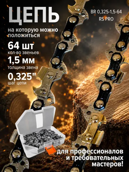 BRAIT Цепь для бензопилы 64 звена 0,325 1,5 мм