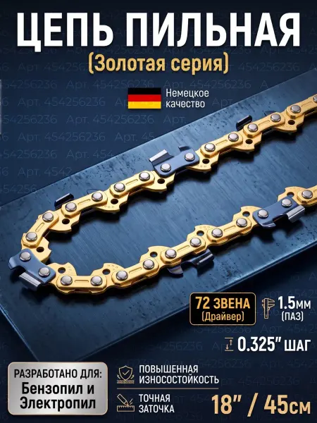 Цепь для бензопилы 72 звена 0,325 1,5мм