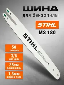 Shil Шина для бензопилы 35 см 14*3 8*0,50 50 зуб. для пил STIHL