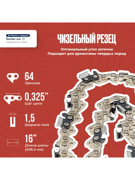 NUMBER ONE Цепь для пилы (супер зуб) паз1,5, 64зв. шаг 0,325, шина 16"