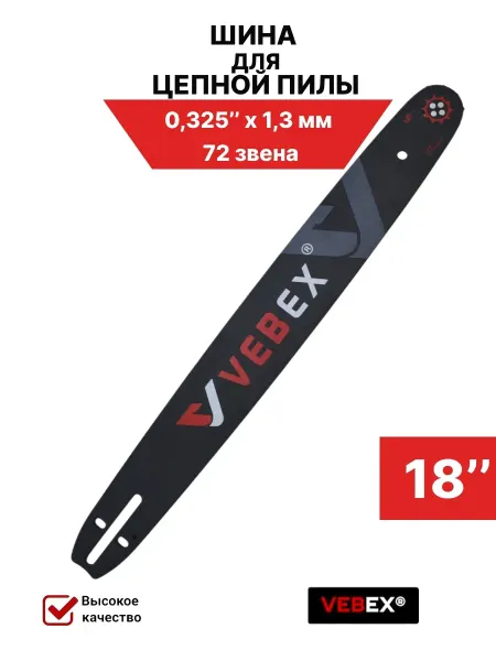 VEBEX Шина для бензопилы 45 см 0,325"х1,3мм, 72 звена