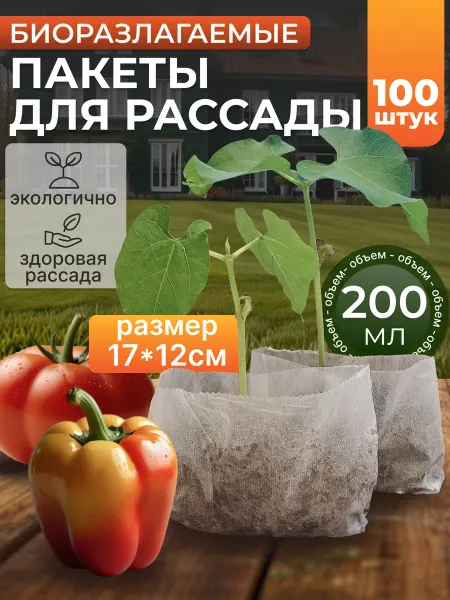 ИНДИПАК Пакеты для рассады 0.2л 100 шт