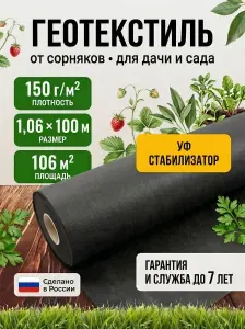 Геотекстиль 150г 1,06 x 100м,106м Укрывной материал садовый
