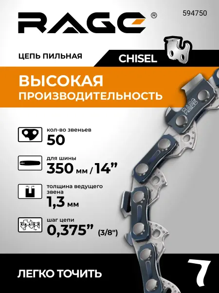 Rage Цепь для бензопилы 50зв. 350мм (14") 3 8" 1.3 L50 3 8 1.3