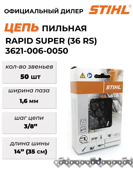 Stihl Цепь Штиль 14" 36 RS 3 8 1.6 50зв 3621-006-0050