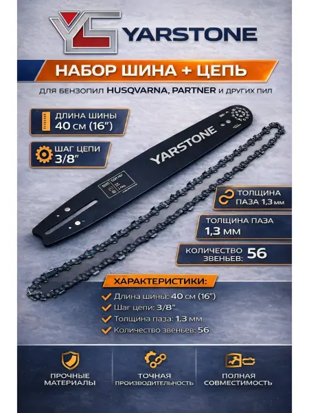 YARSTONE шина + цепь 40 см (16") бензопилы Partner,3 8",1,3 мм, 56 зв