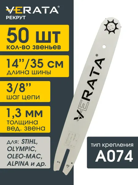 VERATA Шина для бензопилы STIHL 180 50 звеньев Длина 35см толщ 1.3