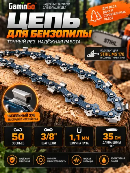 GaminGo Цепь для бензопилы Штиль 50 звеньев 1,1мм