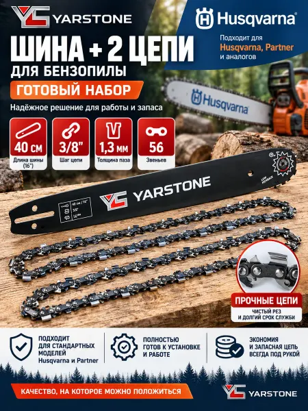 YARSTONE Шина 40 см + 2 цепи бензопилы, шаг 3 8",паз 1,3 мм, 56 зв