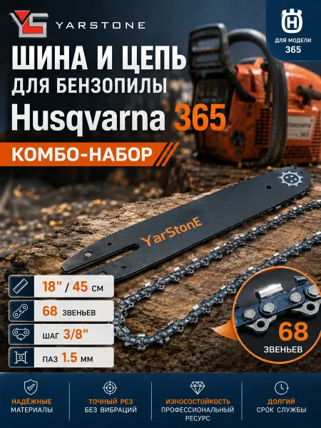 YARSTONE Набор шина 38см + цепь 3,8" 1.5мм 68зв HUSQVARNA 365