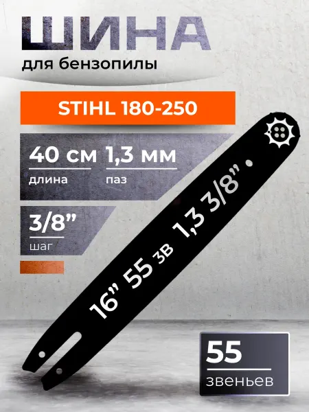 Шина для бензопилы STIHL, 55 звеньев, 40 см, 1.3, шаг 3 8