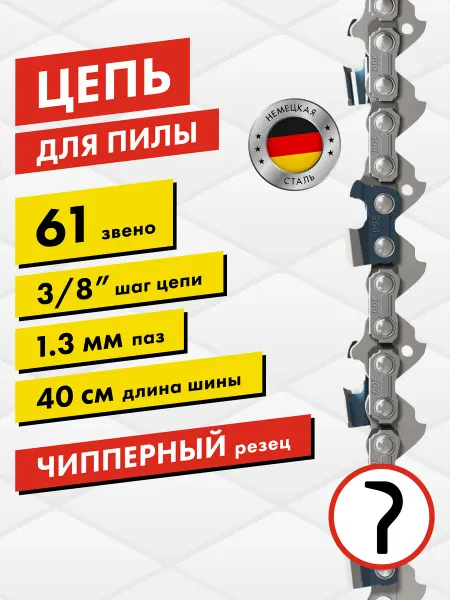 DDE Цепь для бензопилы 61 звено шаг 3 8", 1.3 мм 40 см