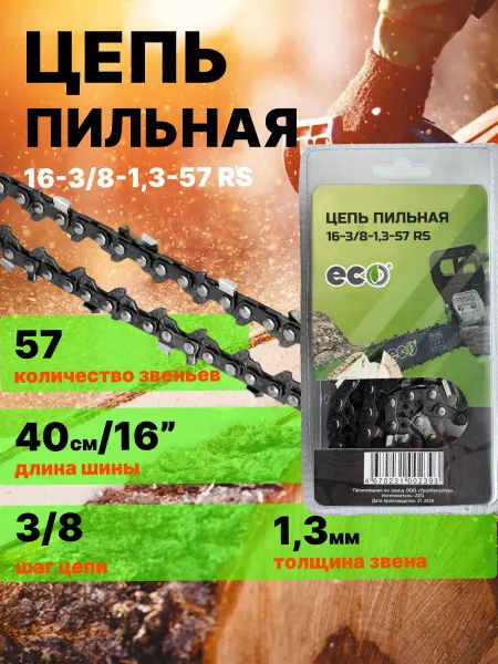 Цепь для бензопилы 57 звеньев шаг 3 8" 1 3 мм 40см