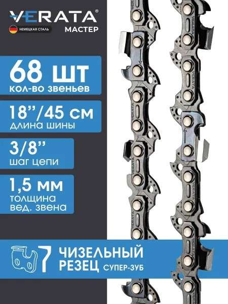 VERATA Цепь для бензопилы 68 звеньев шаг 3 8", 1.5 мм, 45 см Чизель