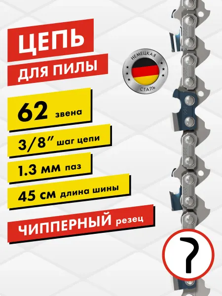 DDE Цепь для бензопилы 62 звена шаг 3 8", 1.3 мм 45 см