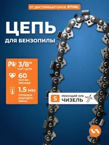 VILLARTEC Цепь для бензопилы 60 звеньев, шаг 3 8", 1,5 мм, 73S