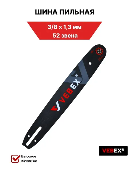 VEBEX Шина для бензопилы 3 8 х 1,3 мм, 52 звена