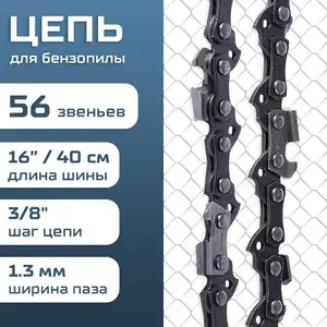 Цепь для бензопилы 56 звеньев, 1.3 мм, шаг 3 8"
