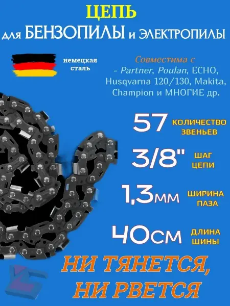 YARSTONE Цепь бензопилы пильная 57 звеньев, шаг 3 8", толщина 1,3 мм