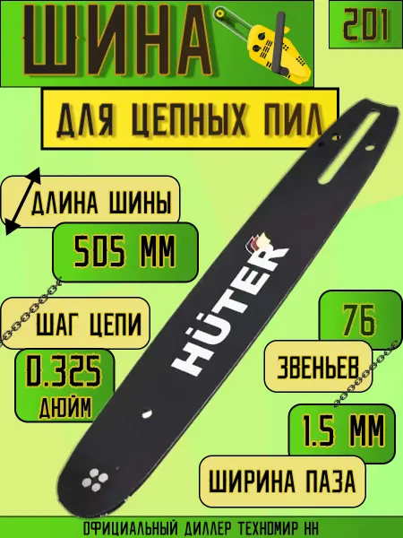 HUTER Шина для Бензопилы 50 см 76 звеньев 1.5 CS-201