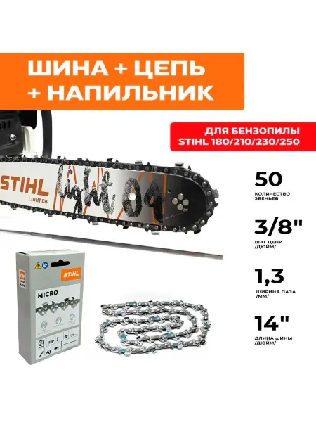 STIHL комбо-набор 50 1 шина + 1 цепь для бензопилы штиль