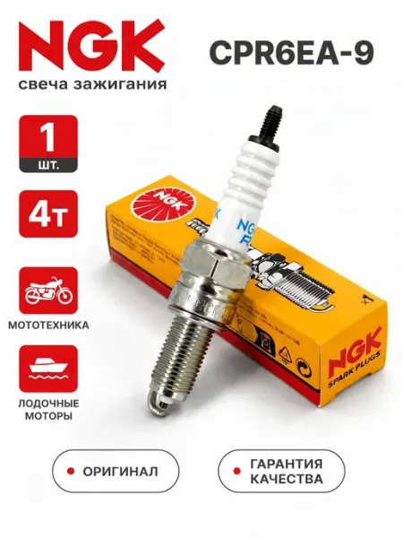 Свеча зажигания 4T CPR6EA-9 NGK