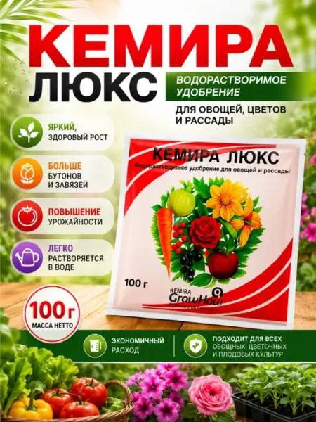 Кемира Люкс удобрение водорастворимое для растений 100 г