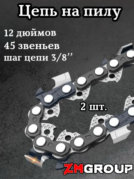 ZMGROUP professional Цепь для пилы 12 дюймов 2 штуки