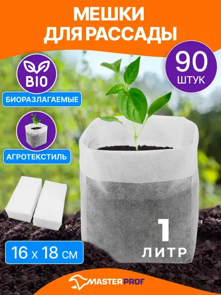 MasterProf Пакеты для рассады биоразлагаемые 1л, 16х18 см, 90 шт