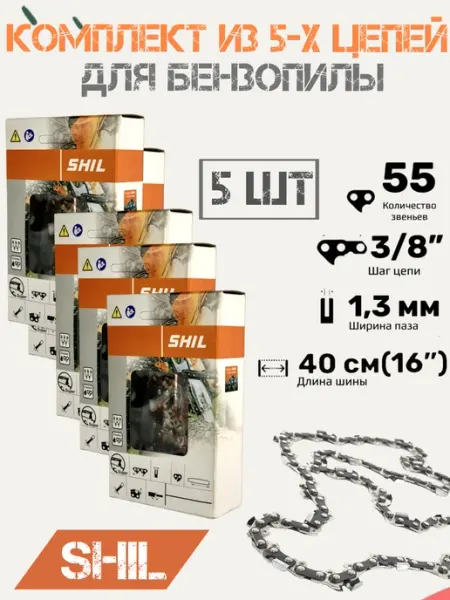 Shil Комплект цепей для бензопилы Штиль 180 55 звеньев 5 шт