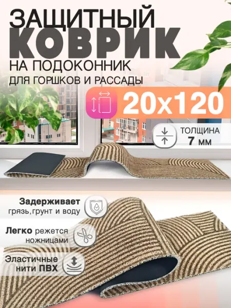 CrystalDesk Защитный коврик на подоконник под рассаду и горшки 20х120