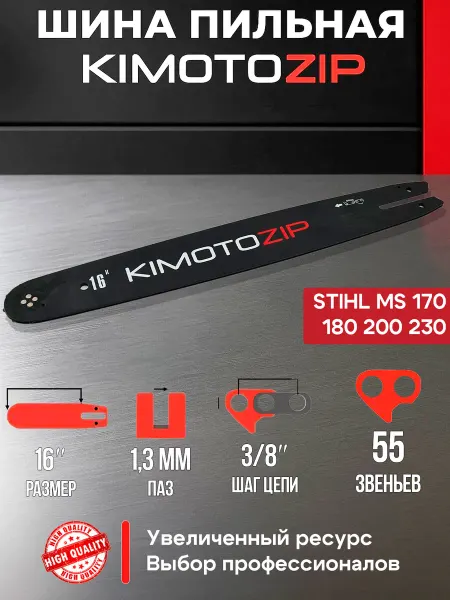 KIMOTOZIP Шина 40 см 55 звеньев 3 8" для бензопилы Штиль