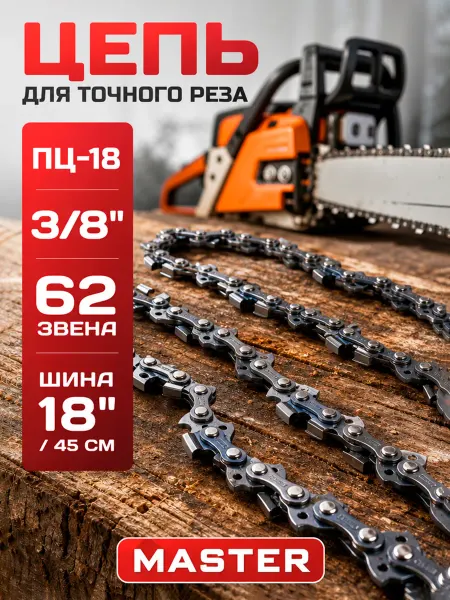 Энергопром Цепь для бензопилы ПЦ-18 3 8" 62 звена