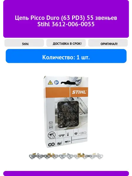 Stihl Цепь Picco Duro 63 PD3 55 звеньев 3612-006-0055