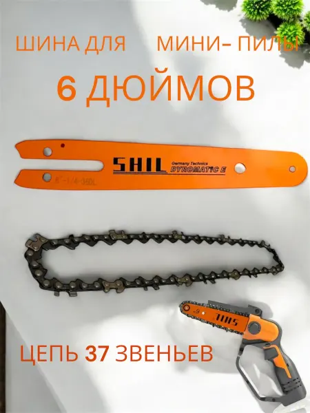 Пильная цепь 37 зв. и шина 6 дюймов для мини-пилы