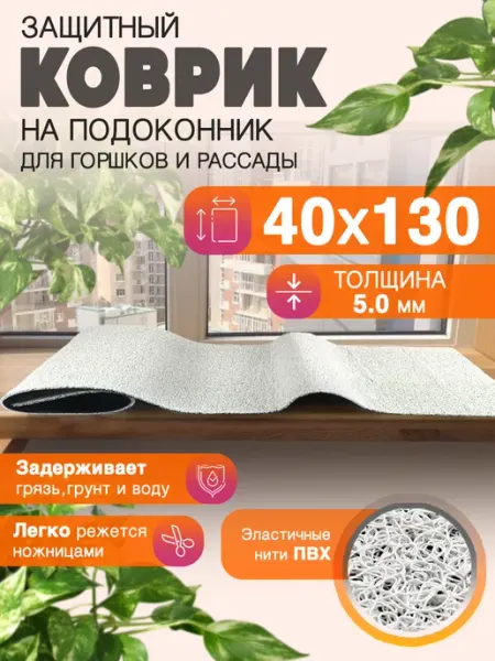 CrystalDesk Защитный коврик на подоконник под рассаду и горшки 40х130