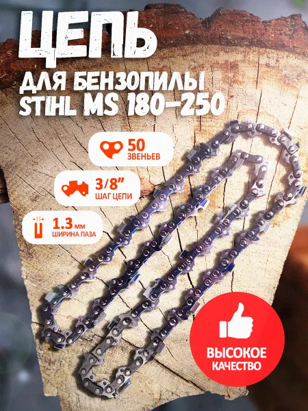 Агросервис Цепь пильная для бензопилы STIHL 50 звеньев