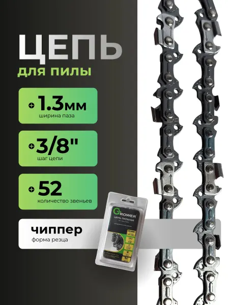 Grower Цепь для бензопилы 52 звена чиппер