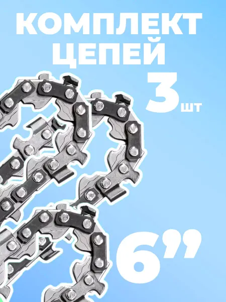 Нет бренда Комплект цепей 3 шт 6" для электропилы