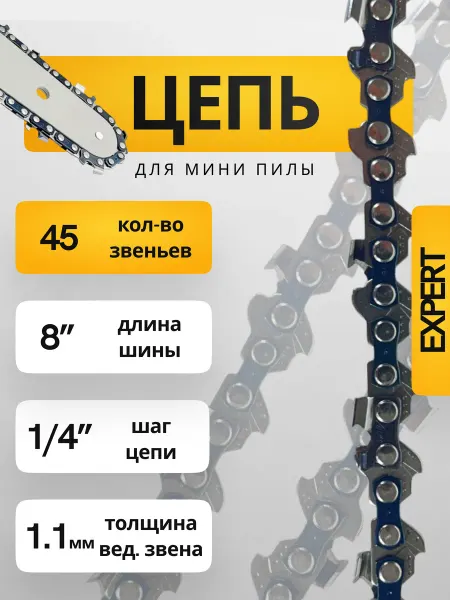 Цепь 8 дюймов для аккумуляторной пилы, профессиональная